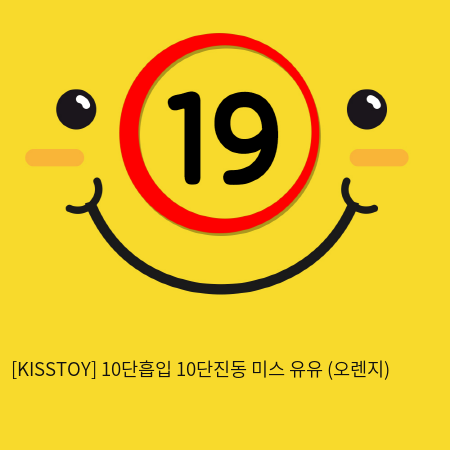 [KISSTOY] 10단흡입 10단진동 미스 유유 (오렌지) (18)